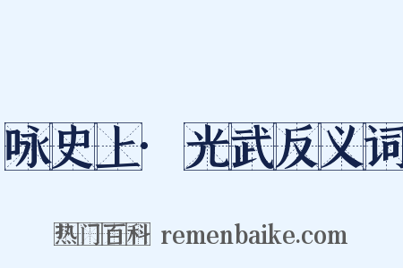 咏史上·光武反义词是什么意思的图片